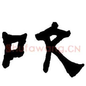 吹