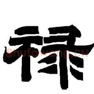 祿
