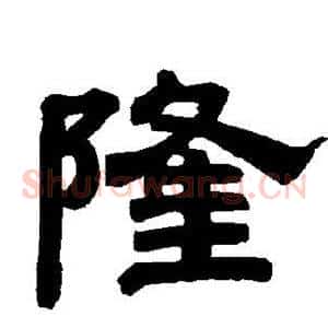 隆