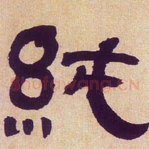 純