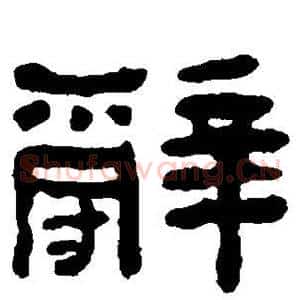 辞