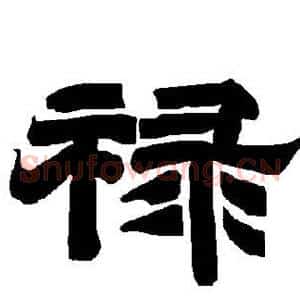 禄