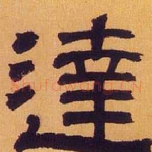 逹