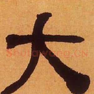 大