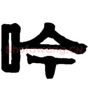 吟