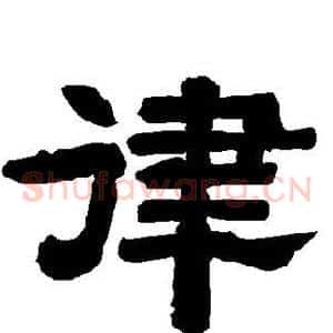 律