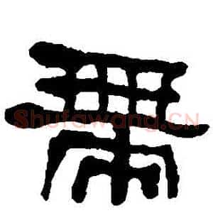 帶