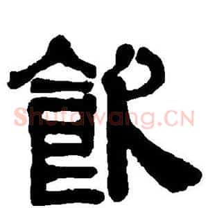 饮