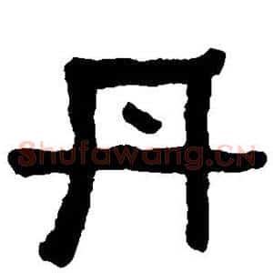 丹