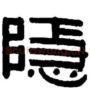 隐