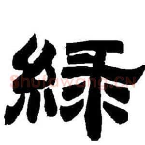 绿