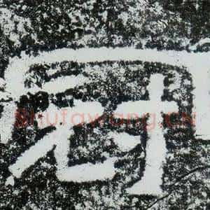 冠