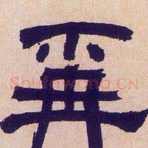 爯