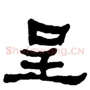 呈