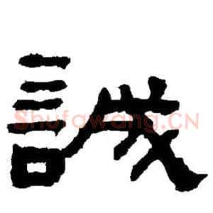 诚