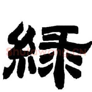 綠