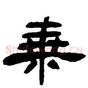 乘