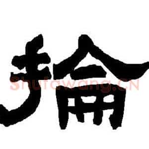 抡