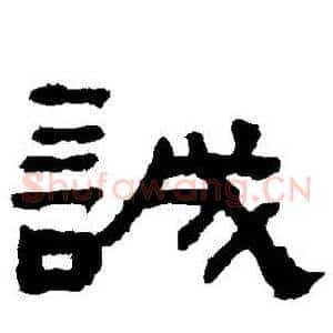 誠
