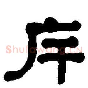 斥