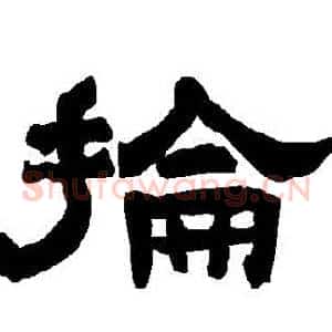 掄