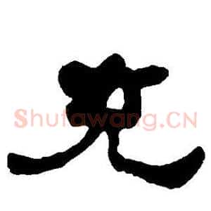 充