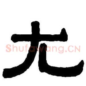 尤
