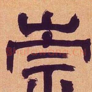 崇