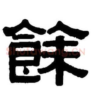 馀