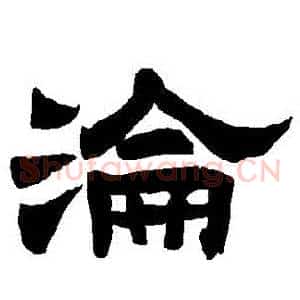 淪