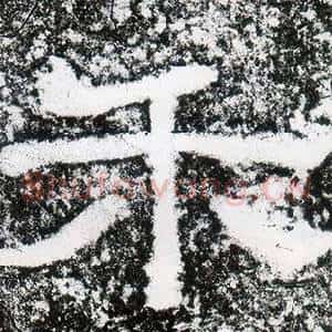 禾