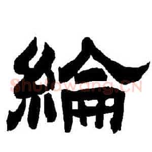綸