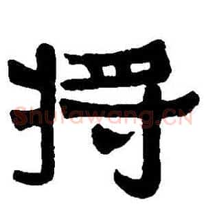 將