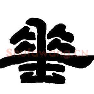 垂