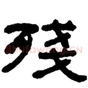 残