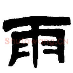 雨