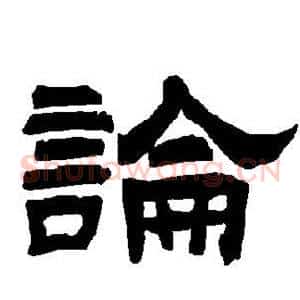 论