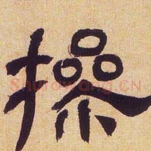 操