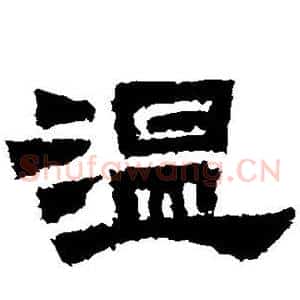 温