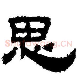 思