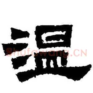溫