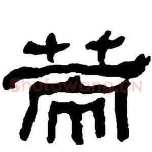 策