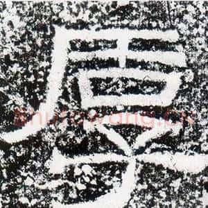 厚