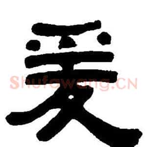 爰