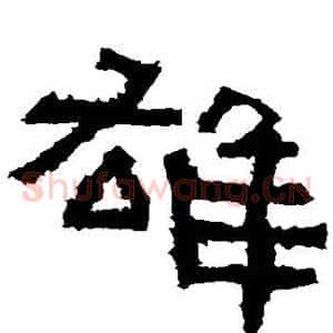 雄