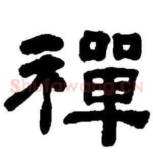 禅