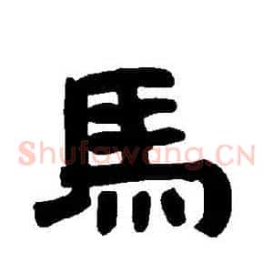 馬