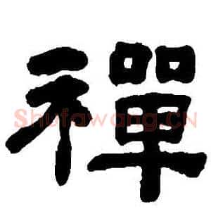 禪