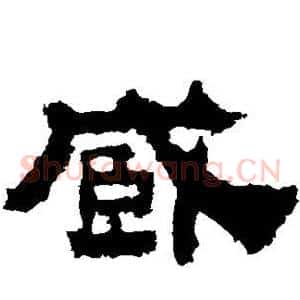臧