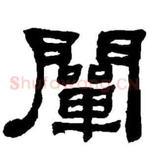 阐